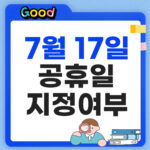 7월 17일 공휴일 썸네일
