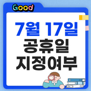 7월 17일 공휴일 썸네일