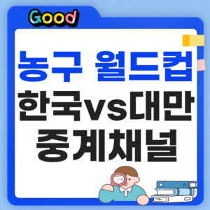 한국 대만 농구 중계채널 썸네일