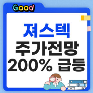 져스텍 주가 전망 썸네일