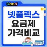 넷플릭스 요금제 가격비교 썸네일