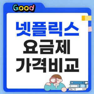 넷플릭스 요금제 가격비교 썸네일