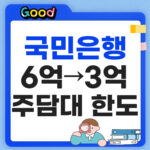 KB국민은행 주담대