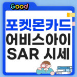 포켓몬카드 어비스아이 SAR 시세, 힛카드 가격 총정리 포켓몬카드 어비스아이 시세 썸네일
