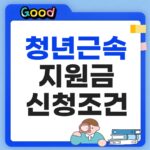청년 근속지원금 신청방법 조건 및 720만원 기준은? 청년 근속지원금 신청방법 썸네일