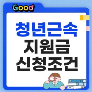 청년 근속지원금 신청방법 썸네일