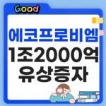 에코프로비엠 주가 전망, 1조2000억 유상증자가 기회일까 위기일까? 에코프로비엠 주가 전망 썸네일