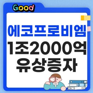 에코프로비엠 주가 전망 썸네일