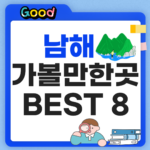 남해 가볼만한 곳 썸네일