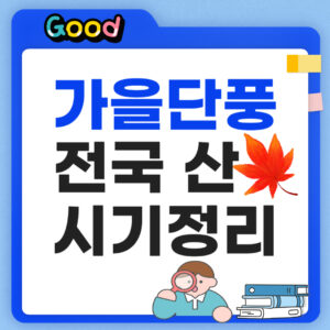 2026 가을 단풍 시기 정리