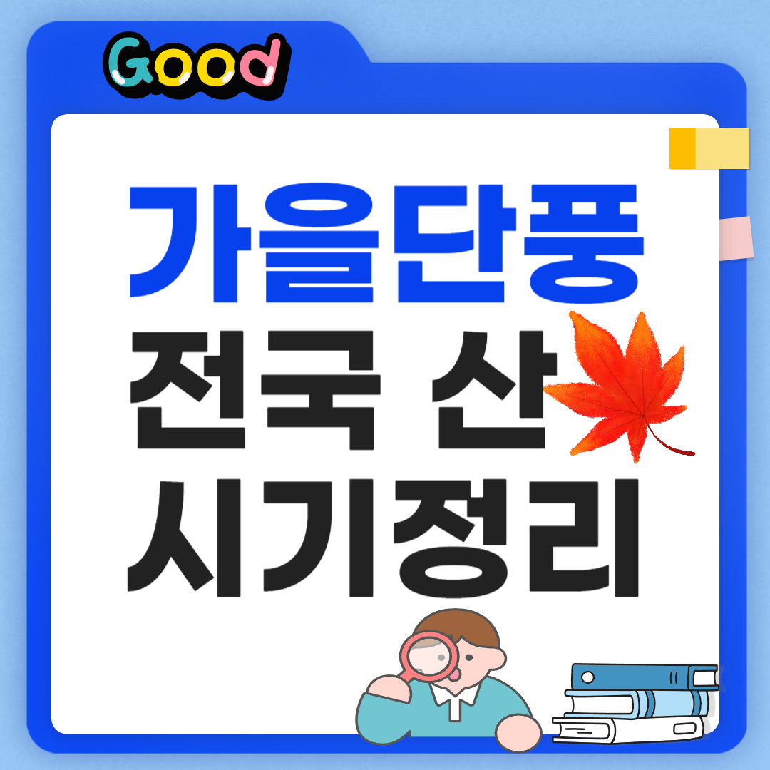 2026 가을 단풍 시기 정리