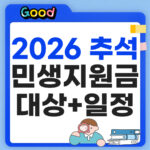 2026 추석 민생지원금 1인당 최대 50만 원: 지자체별 대상과 신청 일정 총정리 2026 추석 민생지원금 대상 일정 정리