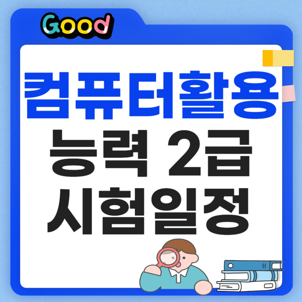 컴퓨터활용능력 2급 시험일정