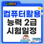 컴퓨터활용능력 2급 시험일정