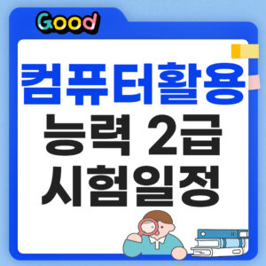 컴퓨터활용능력 2급 시험일정