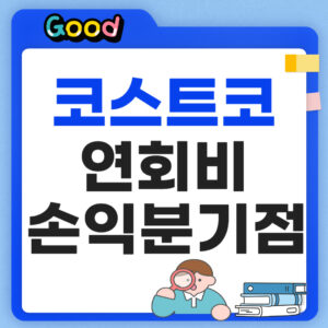 코스트코 연회비 손익분기점