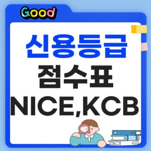 신용등급점수표 NICE KCB 총정리