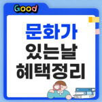 문화가 있는 날 혜택 총정리
