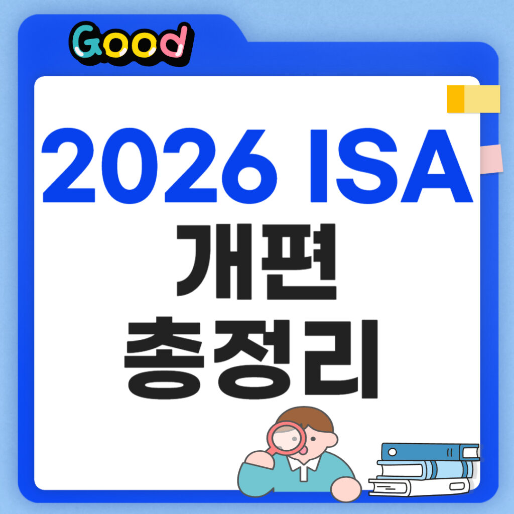 2026 ISA 개편 총정리