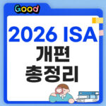 2026 ISA 개편 총정리: 생산적 금융 ISA 이자·배당 전액 비과세와 청년 소득공제 2026 ISA 개편 총정리