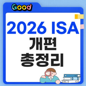2026 ISA 개편 총정리