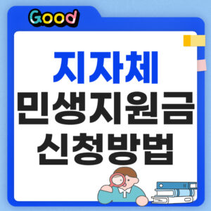 지자체 민생지원금 신청방법