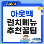 아웃백 런치메뉴 추천 메뉴 꿀팁
