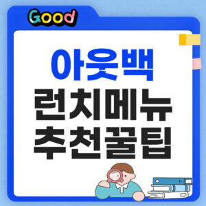 아웃백 런치메뉴 추천 메뉴 꿀팁