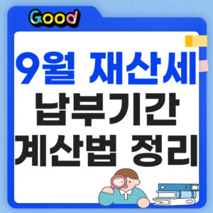 9월 재산세 납부기간 계산법