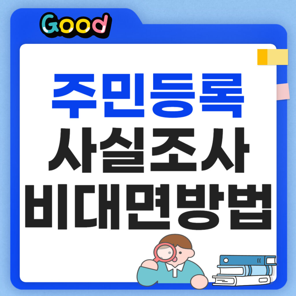 주민등록 사실조사 비대면 참여방법 있을까?
