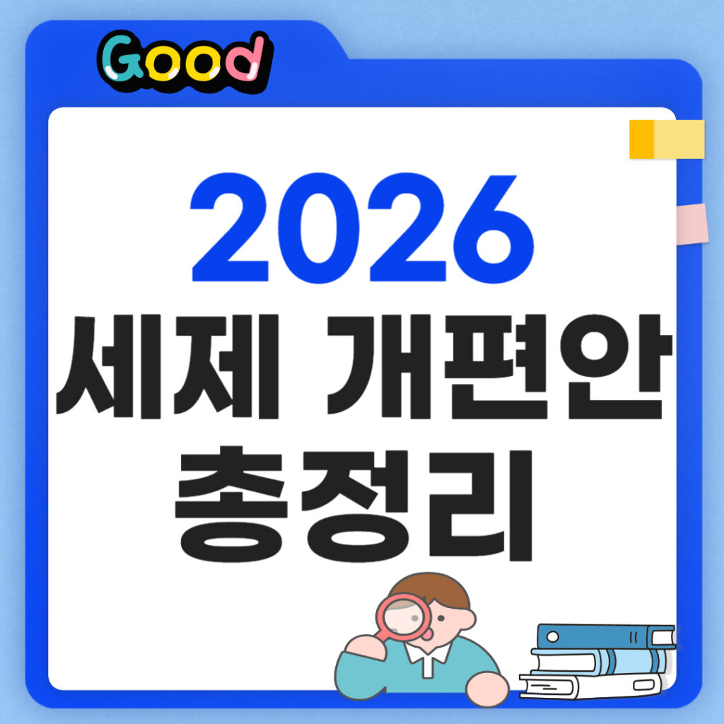 2026 세제 개편안 총정리