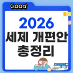 2026 세제 개편안 최종 발표: 종부세 14억 상향과 양도세 장기거주공제 핵심 정리 2026 세제 개편안 총정리