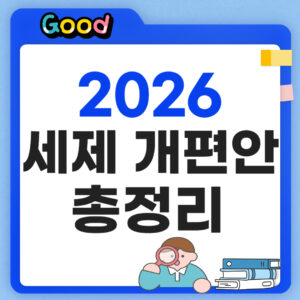 2026 세제 개편안 총정리
