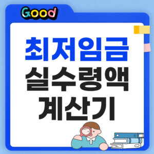 최저임금 실수령액 계산법 계산기 포함