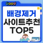 배경제거 사이트 모음