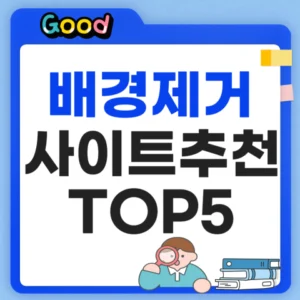 배경제거 사이트 모음