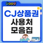 CJ상품권 사용처 모음
