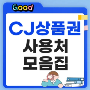 CJ상품권 사용처 모음