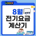 8월 전기요금 계산기