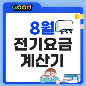 8월 전기요금 계산기