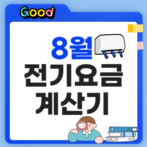 8월 전기요금 계산기