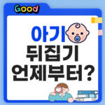 아기 뒤집기 시기 언제부터일까?