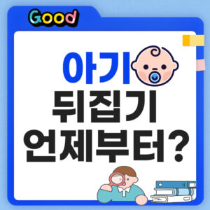 아기 뒤집기 시기 언제부터일까?
