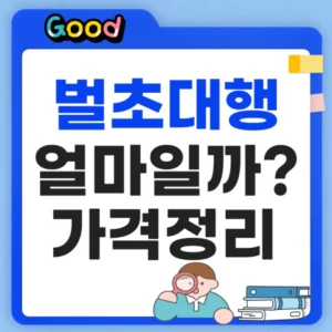 벌초대행 가격 정리