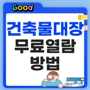 건축물대장 무료열람 방법