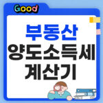 부동산 양도소득세 계산기: 1세대 1주택 12억 비과세와 장기보유특별공제 80% 총정리 부동산 양도소득세 계산기