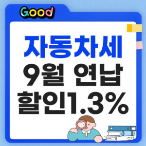 자동차세 9월 연납 할인 1.3%