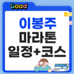 천안 이봉주 마라톤 접수 시작! 10월 11일 대회 일정과 코스·기념품 총정리 천안 이봉주 마라톤 코스 및 일정
