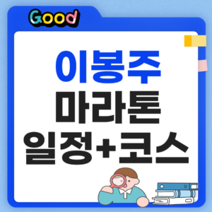 천안 이봉주 마라톤 코스 및 일정