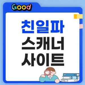 친일파 스캐너 사이트 바로가기